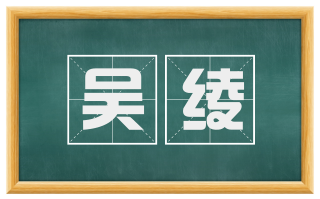 吴绫