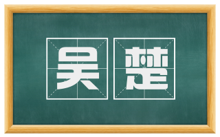 吴楚