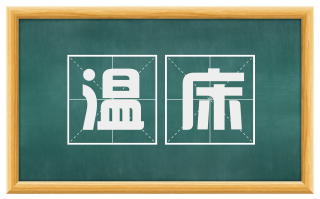 温床