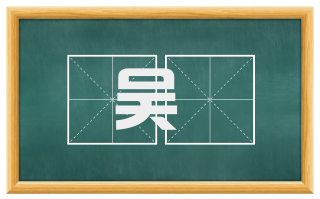 吴舠