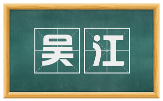 吴江