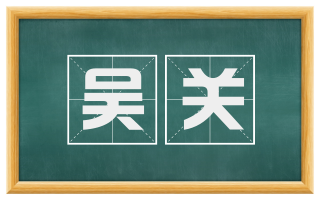 吴关