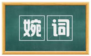 婉词