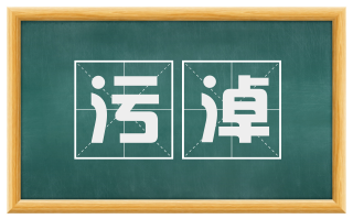 污淖