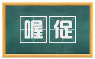 喔促