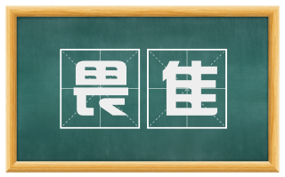 畏隹