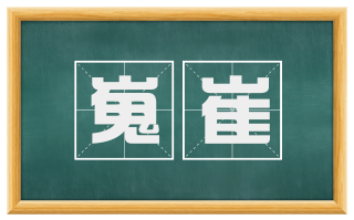 嵬崔
