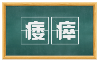 痿瘁