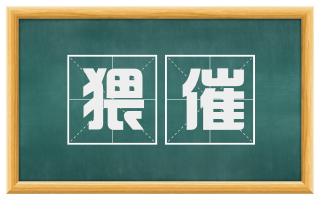 猥催