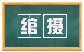 绾摄