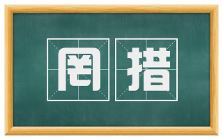 罔措