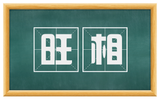旺相