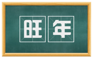 旺年