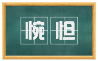 惋怛
