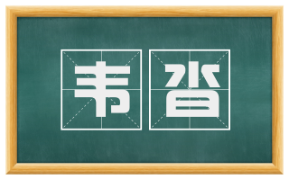 韦沓