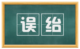 误绐