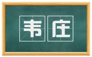 韦庄
