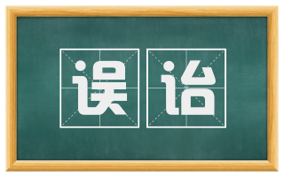 误诒