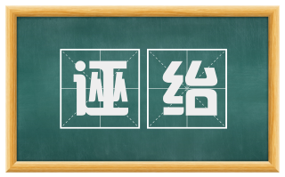 诬绐