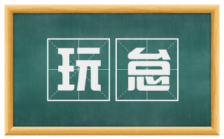 玩怠