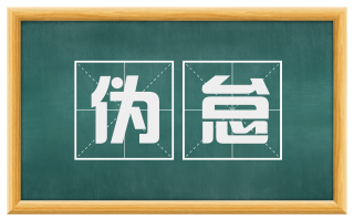 伪怠