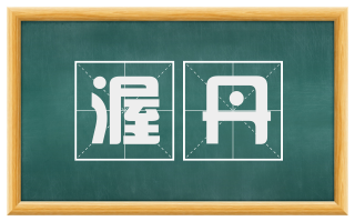 渥丹