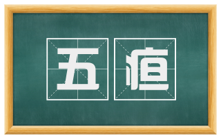 五疸