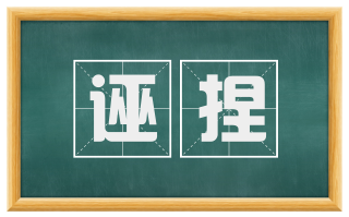诬捏