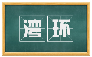 湾环