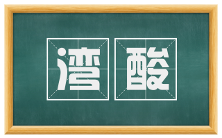 湾酸