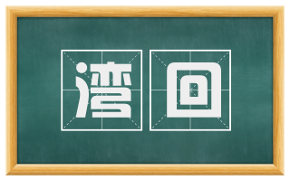 湾回