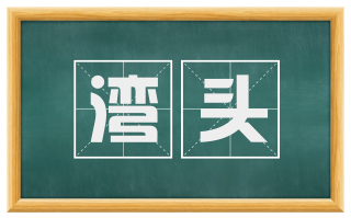 湾头