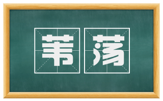 苇荡