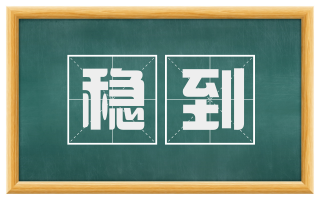稳到