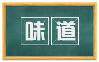 味道