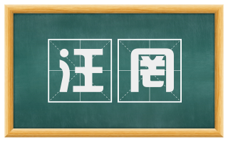 汪罔