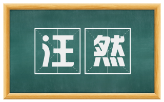 汪然