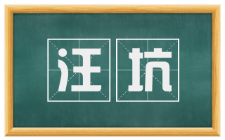 汪坑