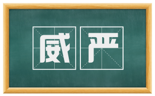 威严