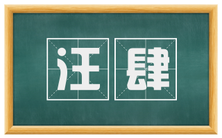 汪肆