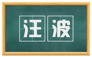汪波