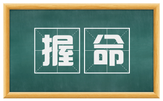 握命