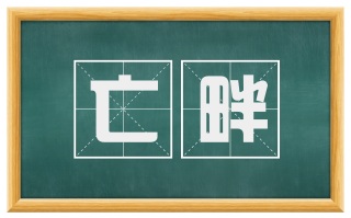 亡畔
