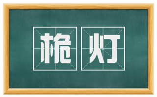 桅灯