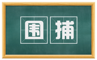 围捕