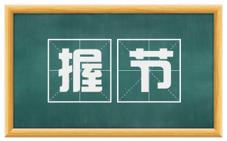 握节