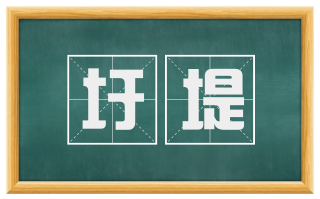 圩堤