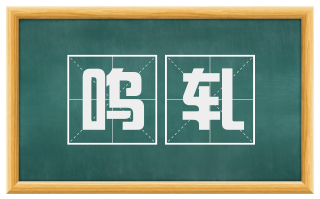 呜轧