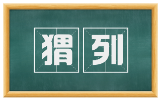 猬列