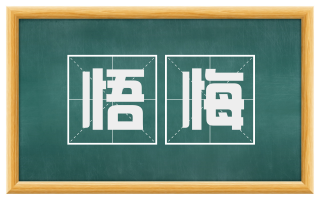 悟悔